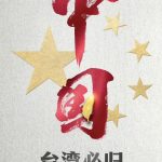 国台办正告赖清德当局:中国台湾省