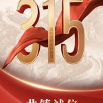 不止315更要365