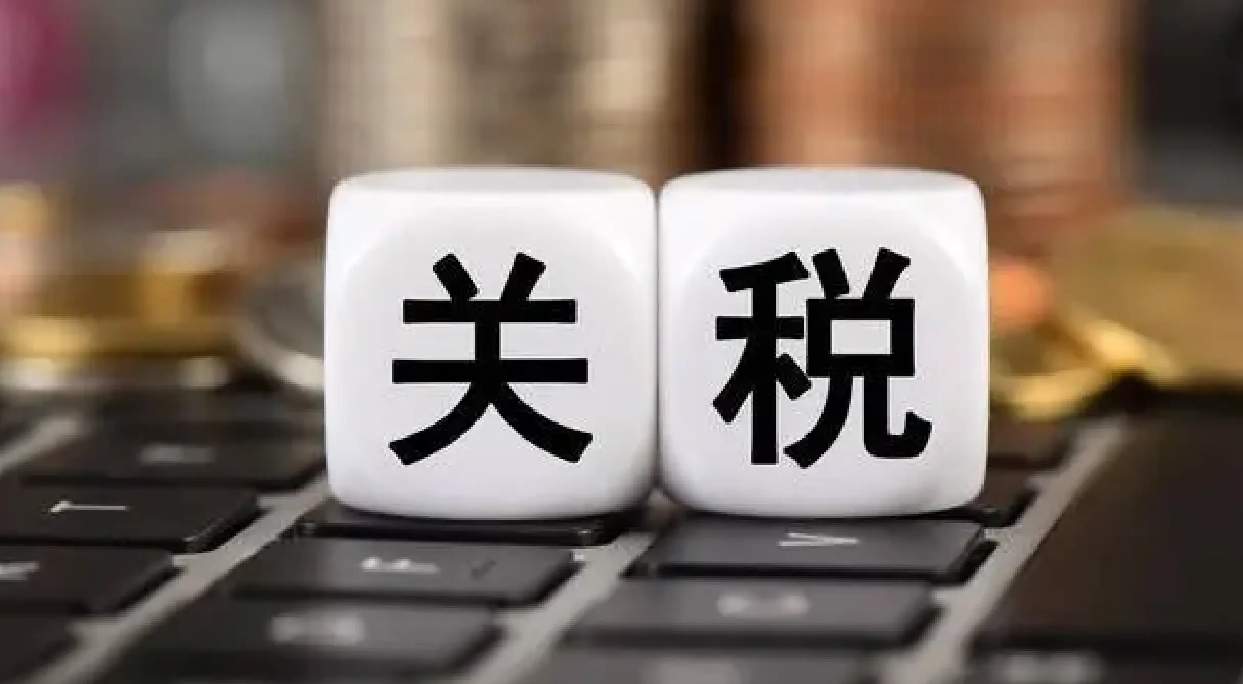 中国对原产于美国的进口商品加征关税