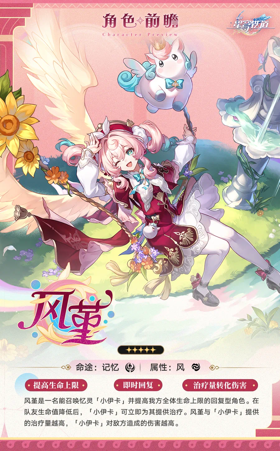 【角色前瞻】风堇：阳光彩虹小白马